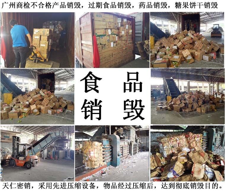 食品銷毀